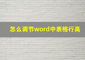 怎么调节word中表格行高