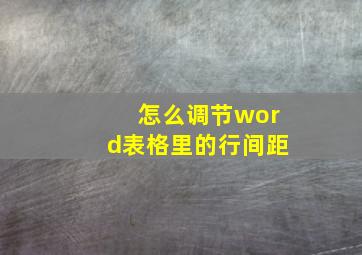 怎么调节word表格里的行间距