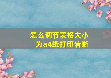 怎么调节表格大小为a4纸打印清晰