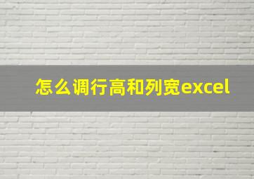 怎么调行高和列宽excel