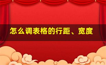 怎么调表格的行距、宽度