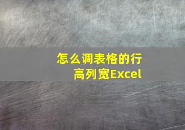 怎么调表格的行高列宽Excel