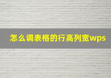 怎么调表格的行高列宽wps