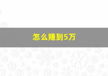 怎么赚到5万