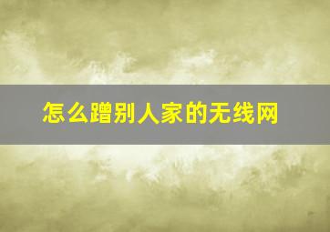 怎么蹭别人家的无线网