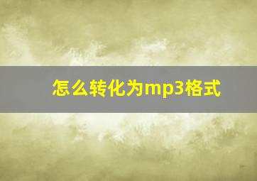 怎么转化为mp3格式