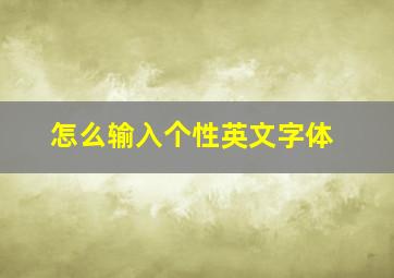 怎么输入个性英文字体