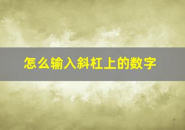 怎么输入斜杠上的数字