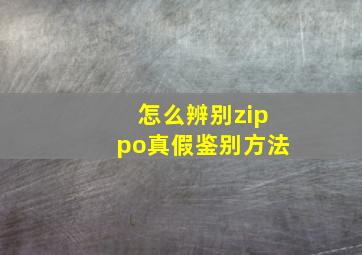 怎么辨别zippo真假鉴别方法