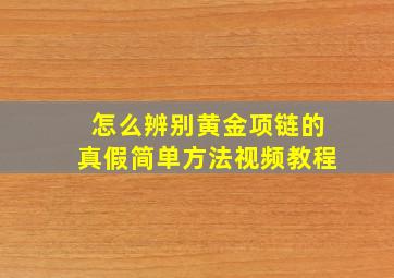 怎么辨别黄金项链的真假简单方法视频教程