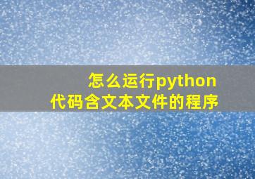 怎么运行python代码含文本文件的程序