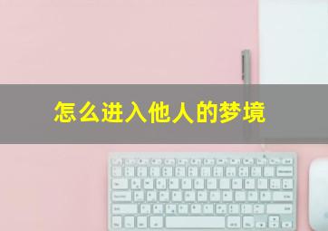 怎么进入他人的梦境