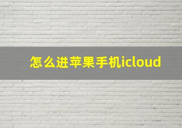 怎么进苹果手机icloud