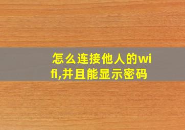 怎么连接他人的wifi,并且能显示密码