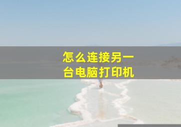 怎么连接另一台电脑打印机