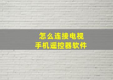 怎么连接电视手机遥控器软件