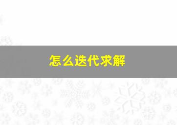 怎么迭代求解