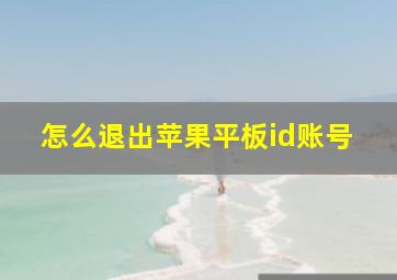 怎么退出苹果平板id账号