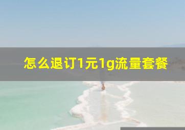 怎么退订1元1g流量套餐