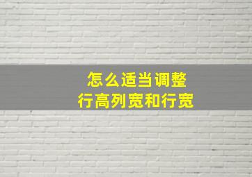 怎么适当调整行高列宽和行宽