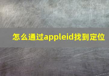 怎么通过appleid找到定位