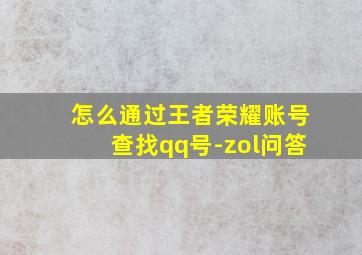 怎么通过王者荣耀账号查找qq号-zol问答