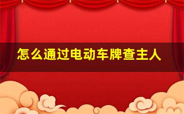 怎么通过电动车牌查主人