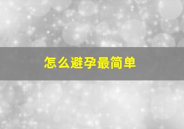 怎么避孕最简单