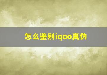 怎么鉴别iqoo真伪