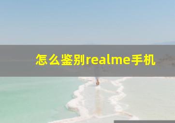 怎么鉴别realme手机