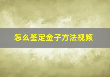 怎么鉴定金子方法视频