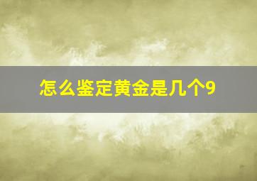 怎么鉴定黄金是几个9