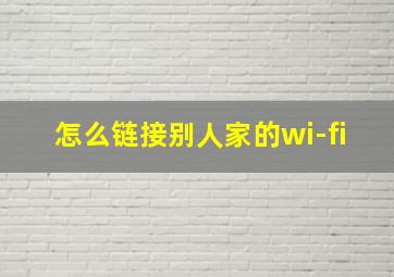 怎么链接别人家的wi-fi