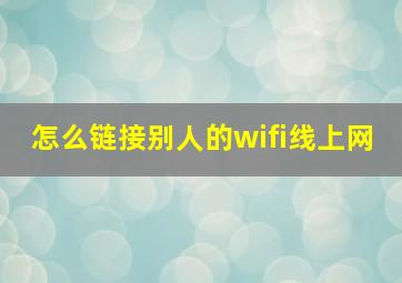 怎么链接别人的wifi线上网