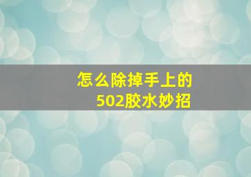 怎么除掉手上的502胶水妙招