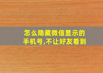 怎么隐藏微信显示的手机号,不让好友看到