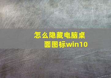 怎么隐藏电脑桌面图标win10