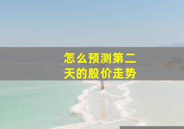 怎么预测第二天的股价走势