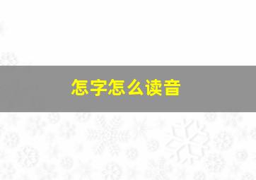 怎字怎么读音