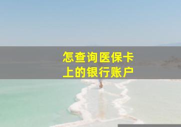 怎查询医保卡上的银行账户