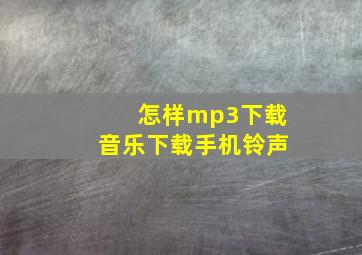 怎样mp3下载音乐下载手机铃声