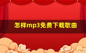 怎样mp3免费下载歌曲