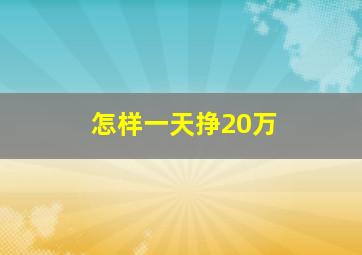 怎样一天挣20万