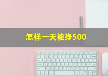 怎样一天能挣500