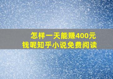 怎样一天能赚400元钱呢知乎小说免费阅读