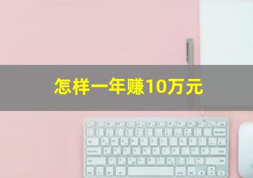 怎样一年赚10万元