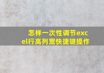 怎样一次性调节excel行高列宽快捷键操作