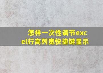 怎样一次性调节excel行高列宽快捷键显示