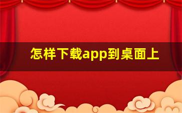 怎样下载app到桌面上