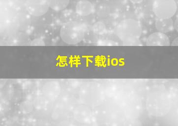 怎样下载ios